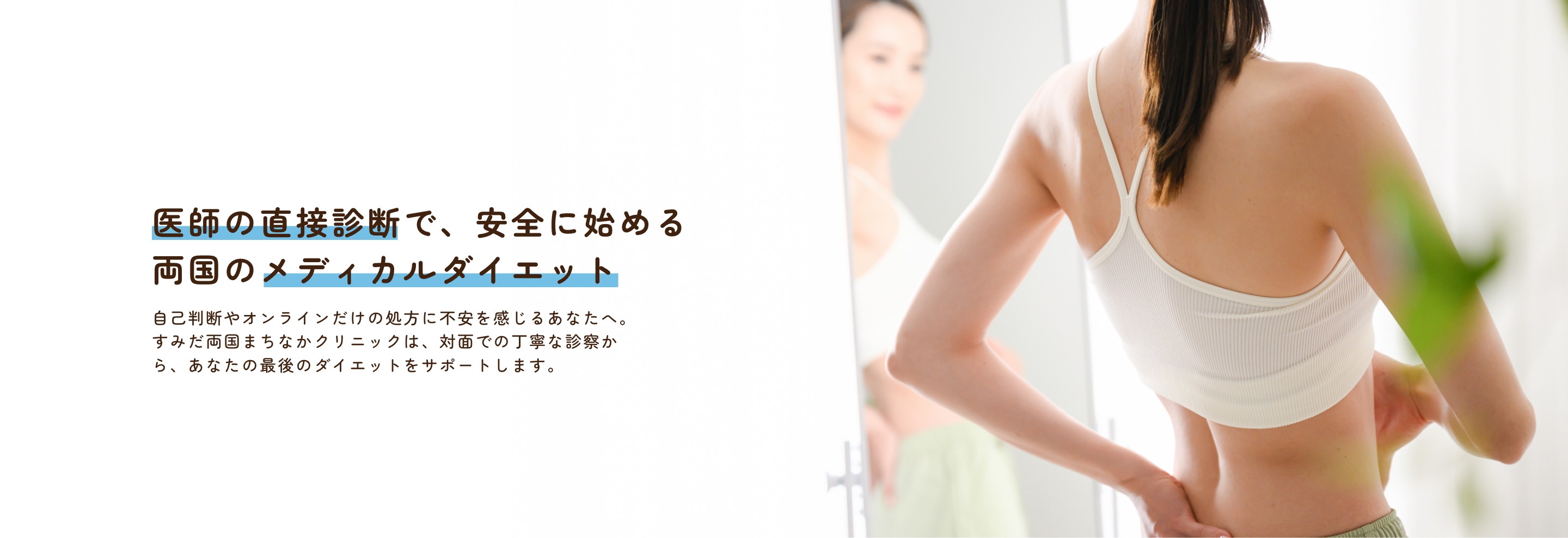 医師の直接診断で、安全に始める両国のメディカルダイエット