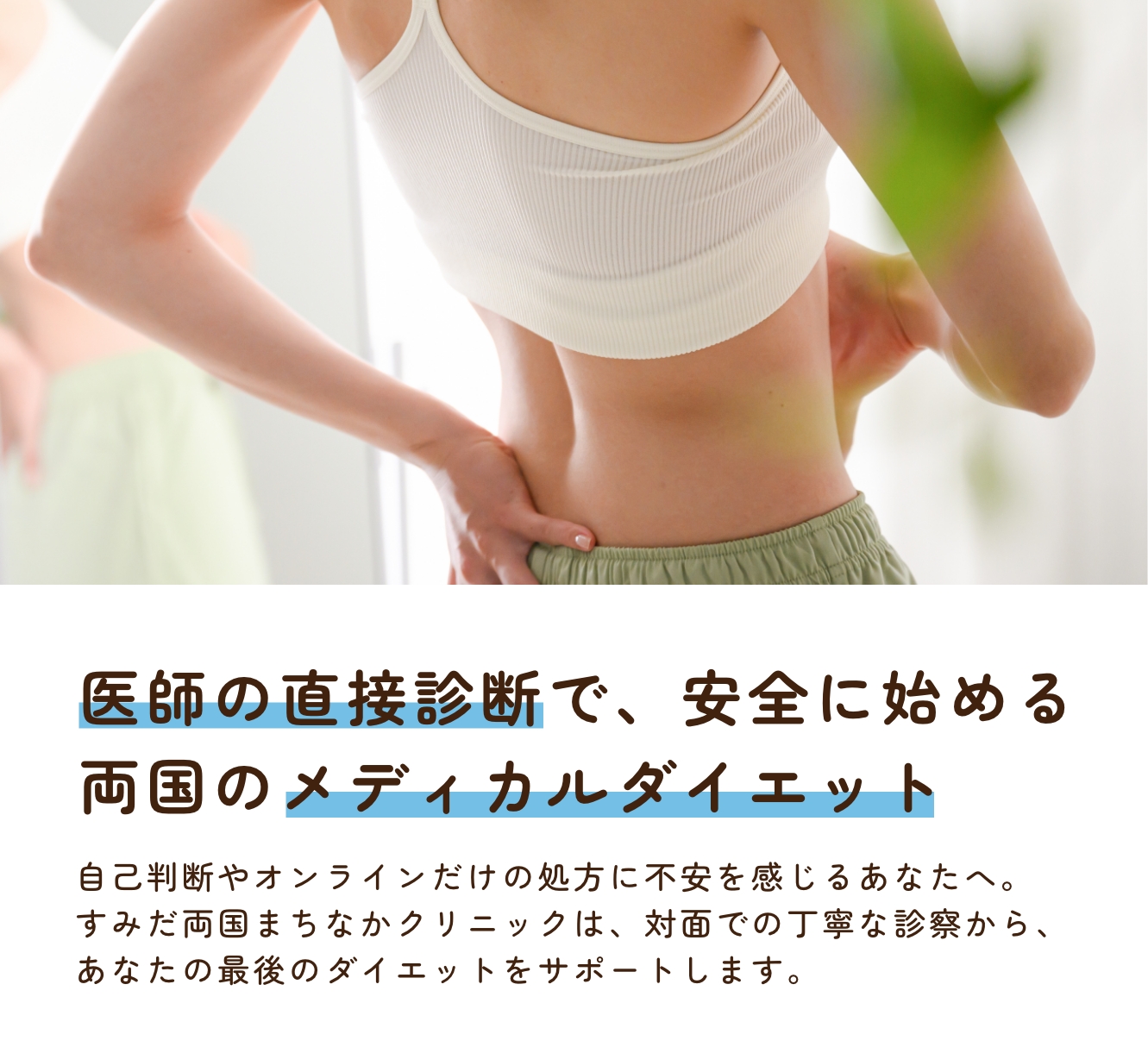 医師の直接診断で、安全に始める両国のメディカルダイエット