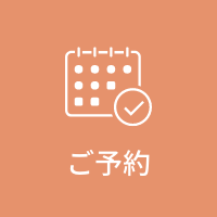 予約する